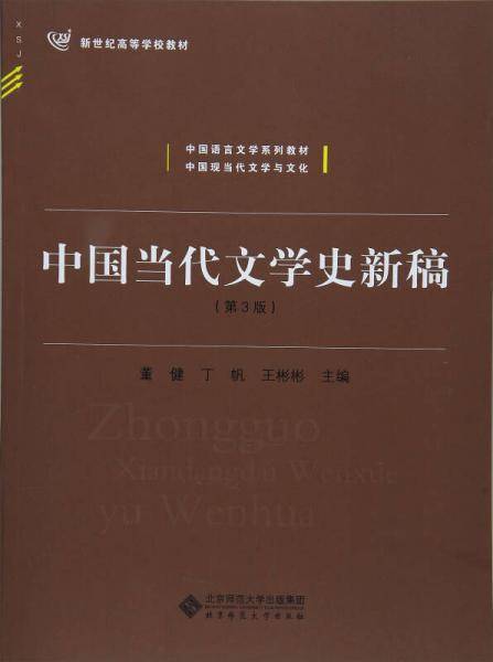 中国当代文学史新稿（第三版）