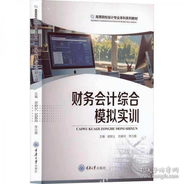 财务会计综合模拟实训