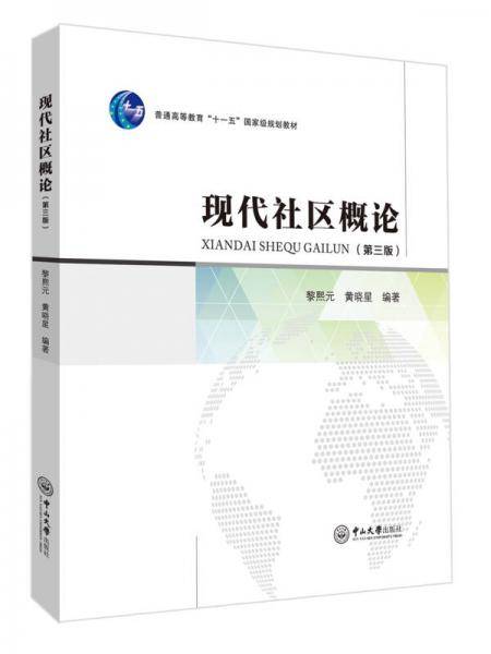 现代社区概论（第三版）