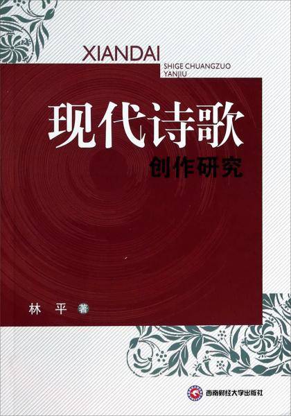 现代诗歌创作研究