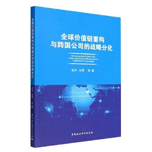 全球价值链重构与跨国公司的战略分化