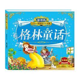 童书坊：格林童话
