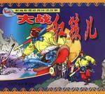 大战红孩儿(新编彩图经典神话故事)