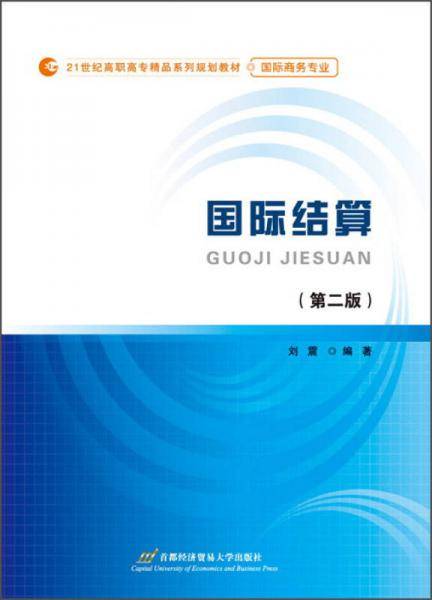 国际结算（第二版）/21世纪高职高专精品系列规划教材・国际商务专业