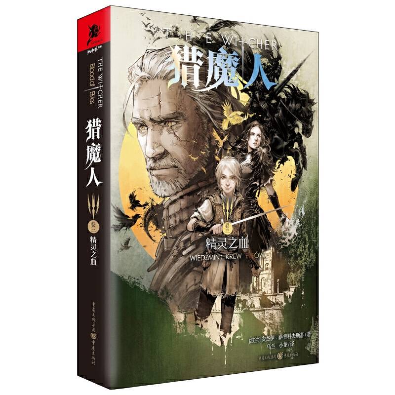 猎魔人卷三：精灵之血