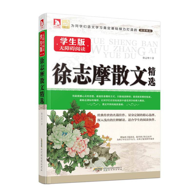 学生版无障碍阅读：徐志摩散文精选