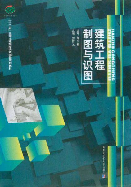 建筑工程制图与识图（含习题集）/“十二五”全国土建类模块式创新规划教材