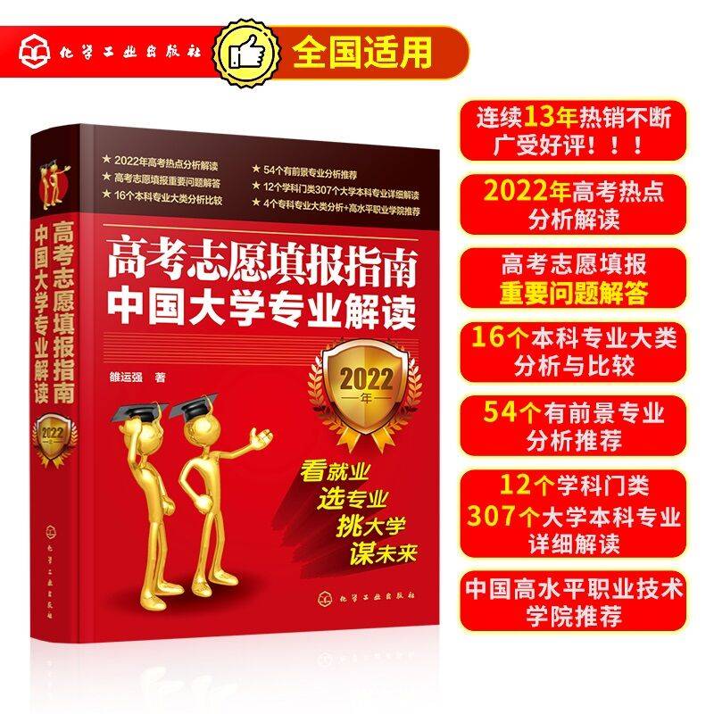 高考志愿填报指南：中国大学专业解读（2022年）