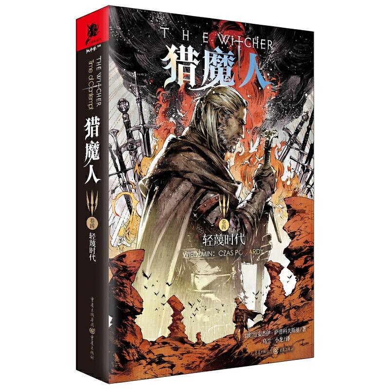 猎魔人卷四：轻蔑时代