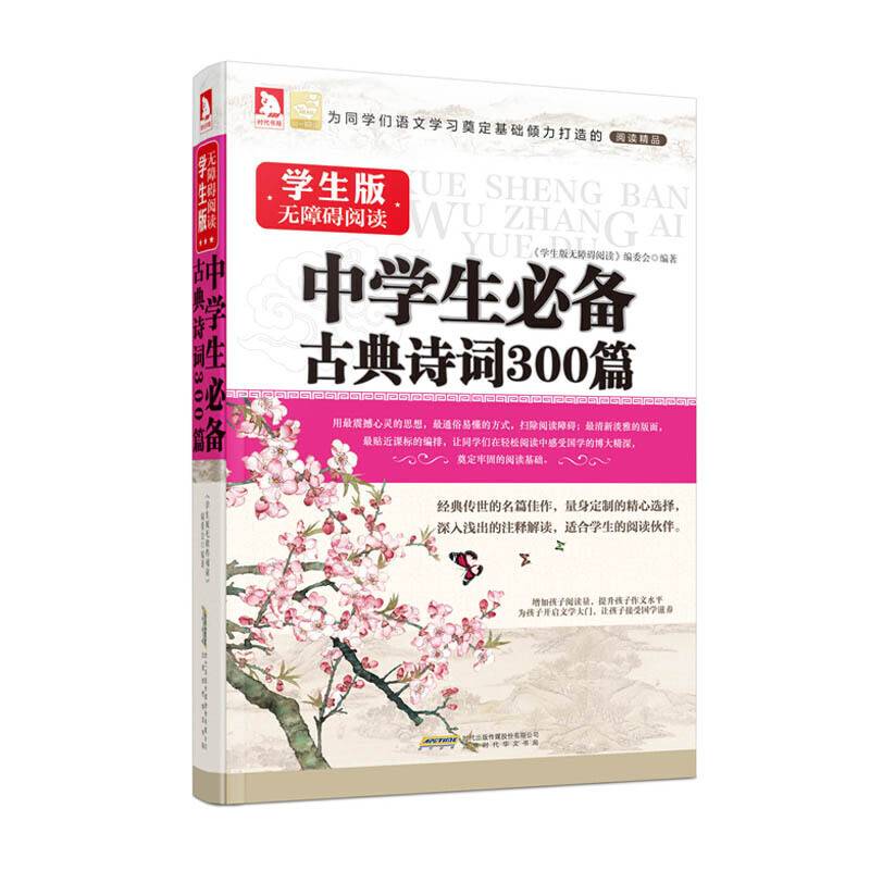 中学生必备古典诗词300篇（无障碍阅读学生版）