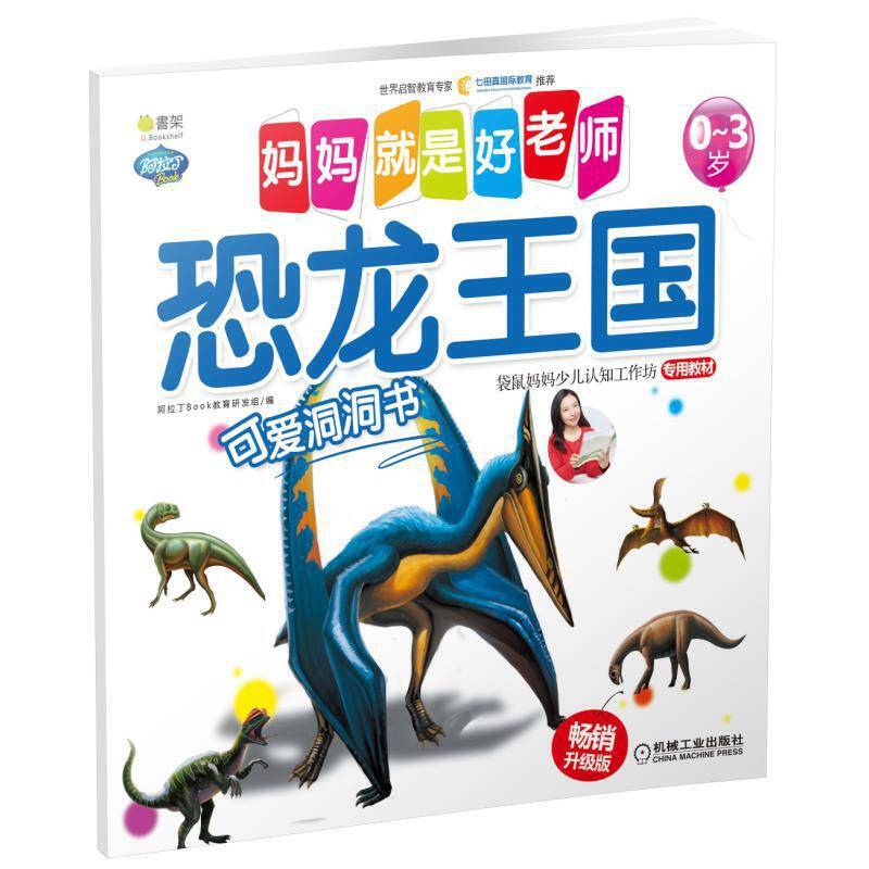 Q书架 妈妈就是好老师 恐龙王国