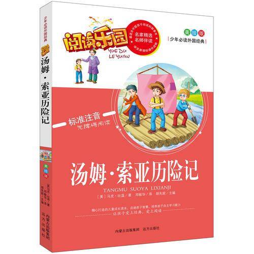 阅读乐园：汤姆・索亚历险记（美绘版 标准注音 无障碍阅读）