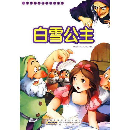 一定要看的世界经典童话・白雪公主
