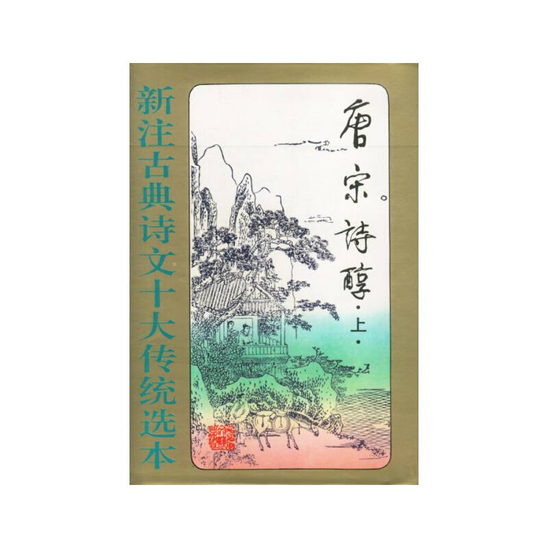 新注古典诗文十大传统选本