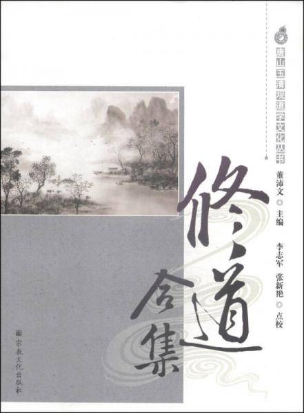 修道合集