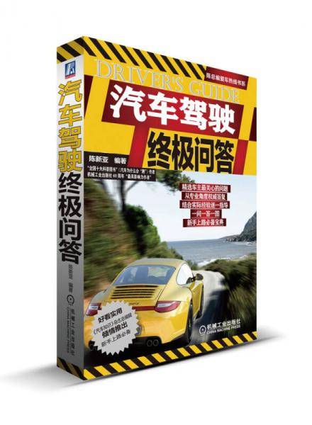汽车驾驶终极问答