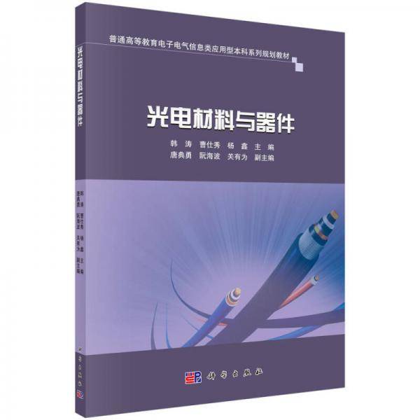 光电材料与器件
