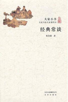 经典常谈