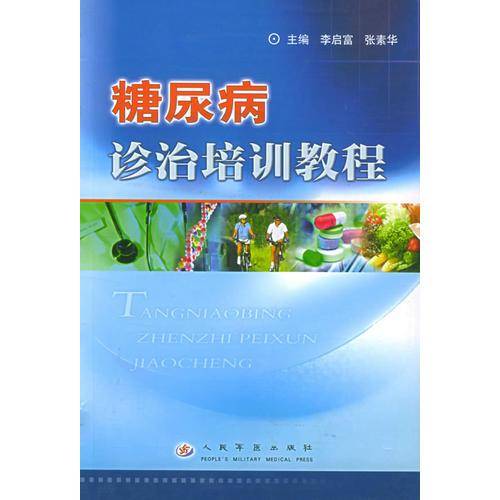 糖尿病诊治培训教程