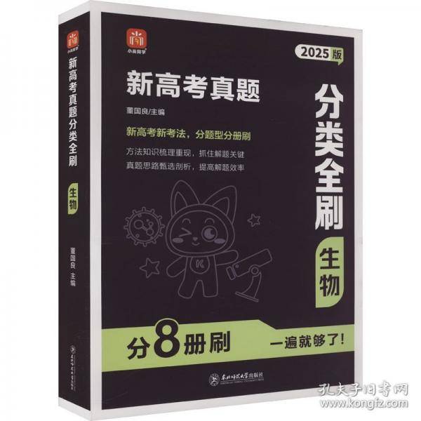 高考真题分类全刷.生物