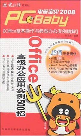 电脑宝贝2008-Office 高级办公应用实例500招