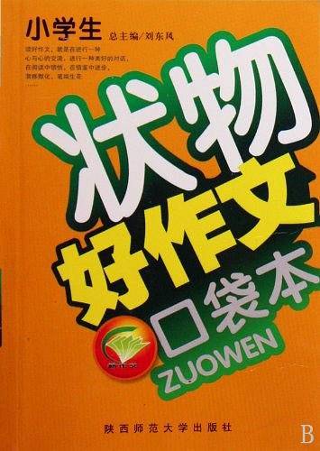 小学生状物新作文口袋本
