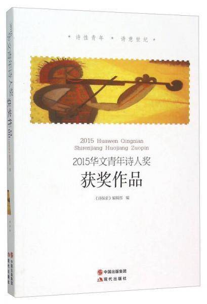 2015华文青年诗人奖获奖作品