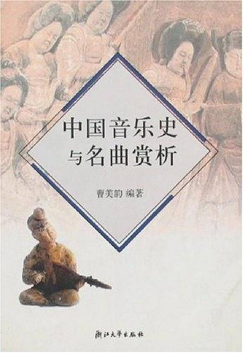 中国音乐史与名曲赏析