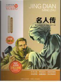 名人传（阅读无障碍 手机点读版）