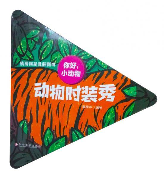 你好！小动物6?动物时装秀