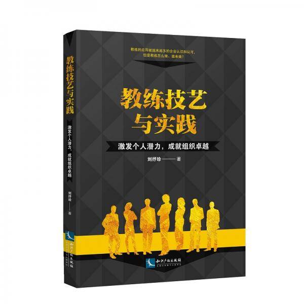 教练技艺与实践――激发个人潜力，成就组织卓越