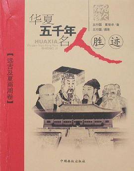 华夏五千年名人胜迹