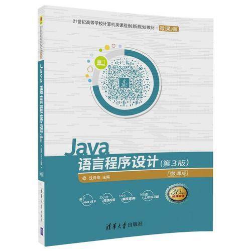Java语言程序设计（第3版）/21世纪高等学校计算机类课程创新规划教材・微课版