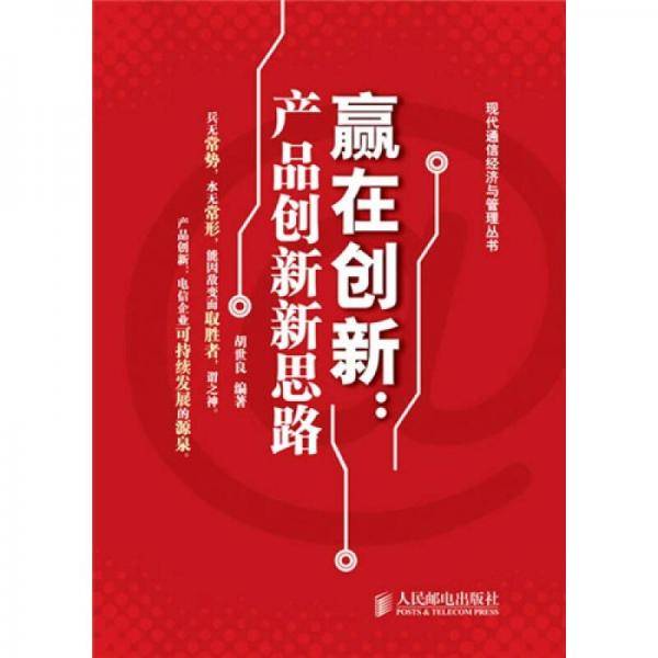 赢在创新
