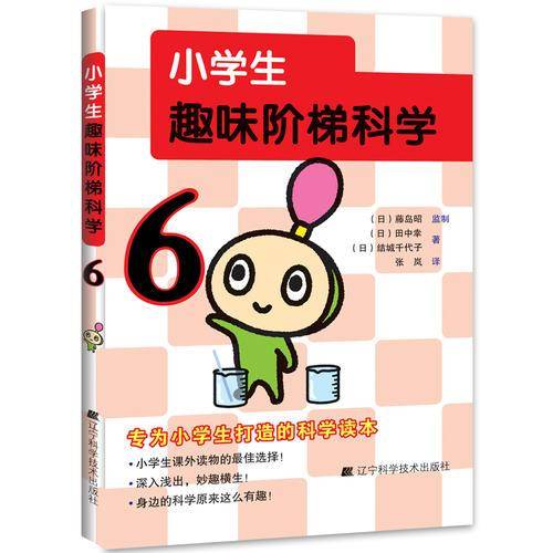 小学生趣味阶梯科学6