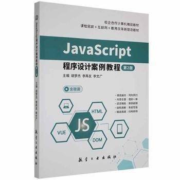 JavaScript程序设计案例教程(第二版第2版) 胡梦杰 李再友 李文广 航空工业出版社 9787516527115 正版旧书
