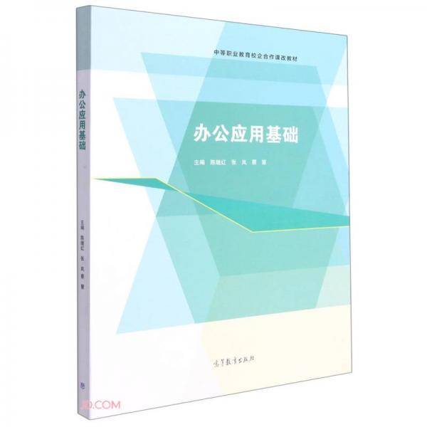 办公应用基础(中等职业教育校企合作课改教材)