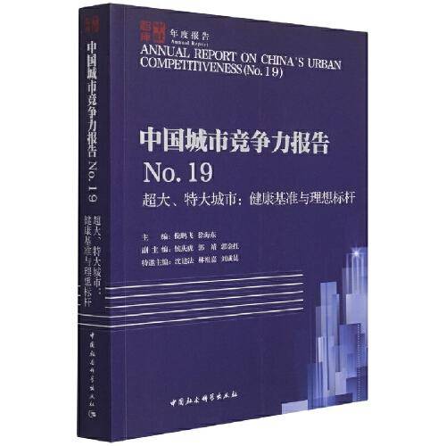中国城市竞争力报告No.19——超大、特大城市：健康基准与理想标杆