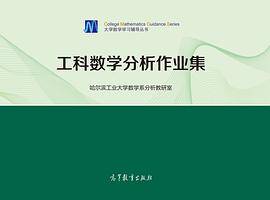工科数学分析作业集