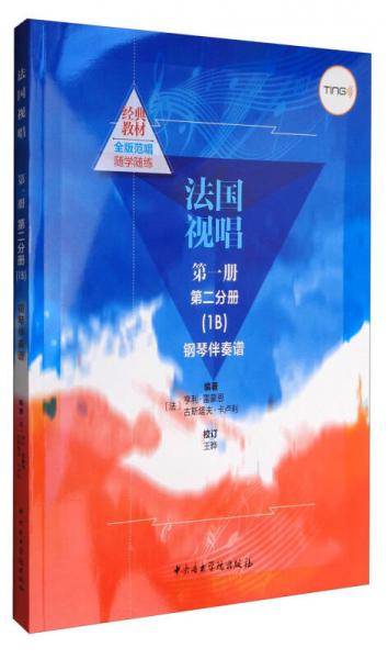 《法国视唱第一册第二册（1B）钢琴伴奏谱》