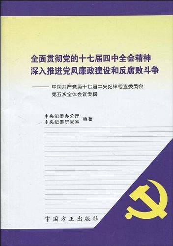 全面贯彻党的十七届四中全会精神 深入推进党风廉政建设和反腐败斗争