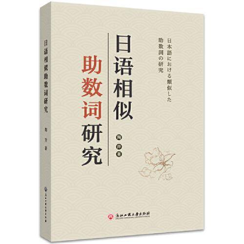 日语相似助数词研究
