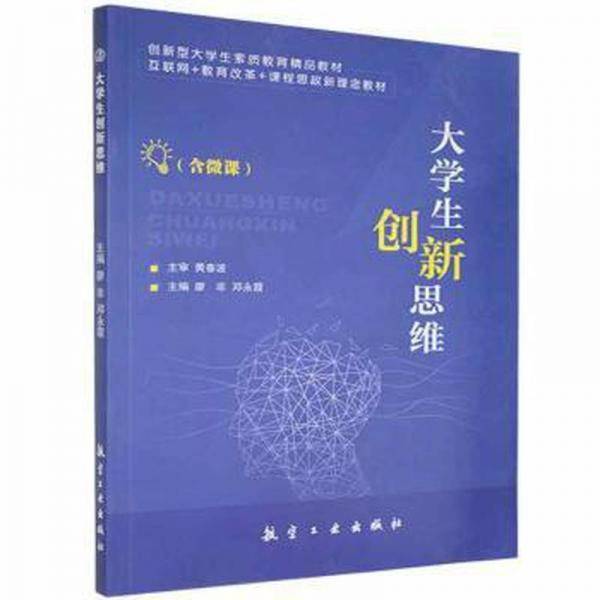 大学生创新思维