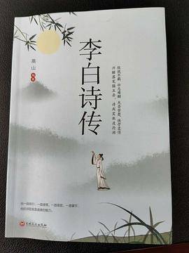 李白诗传