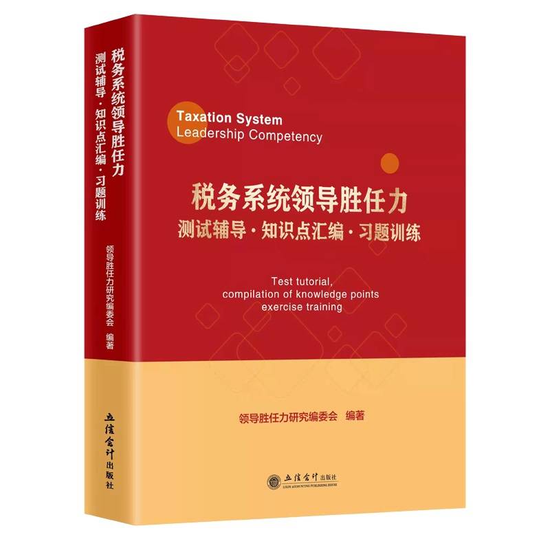 税务系统领导胜任力测试辅导﹒知识点汇编﹒习题训练