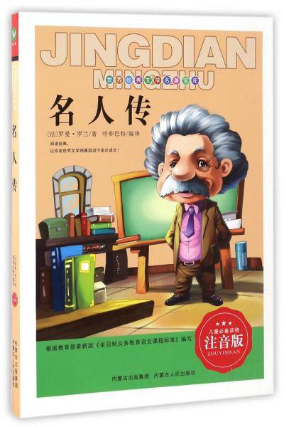 名人传（注音版）/世界经典文学名著宝库