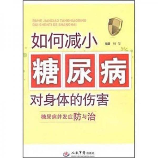 如何减少糖尿病对身体的伤害