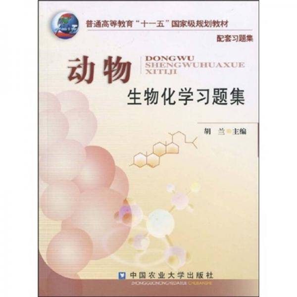 动物生物化学习题集