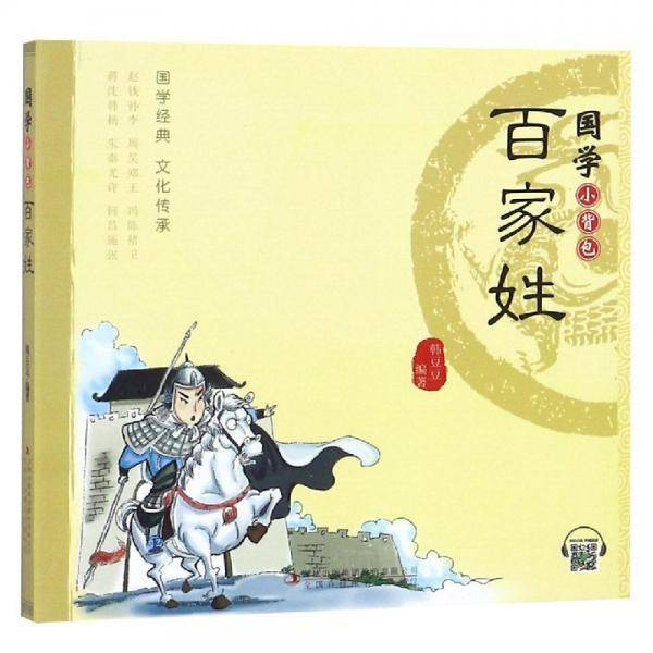 百家姓国学小背包