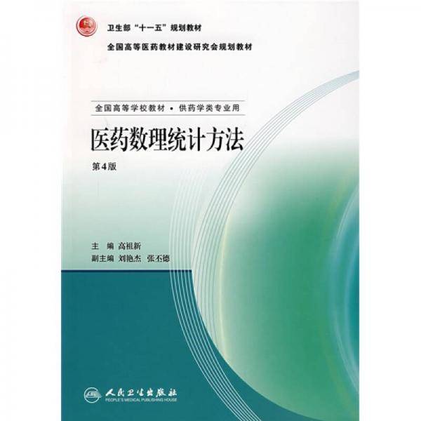 全国高等学校教材：医药数理统计方法（第4版）